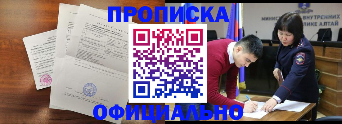прописка 2025 в Алдане