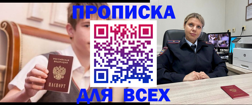 прописка в Алдане